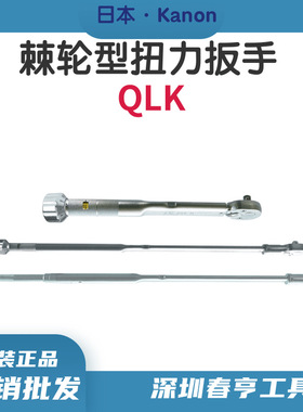 日本进口扭力扳手中村KANON扭力批QLK系列棘轮型扭力扳手N700QLK