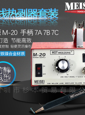 美国Meisei 导线热剥器套装 电源M-20手柄7A7B7C合金打造节能高效