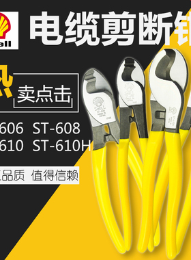 日本SHELL贝印ST-606 608 610H进口6寸8寸10寸电缆断线钳电缆剪