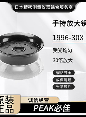 现货原装日本PEAK必佳LUPE手持式放大镜1996-30X 30倍便携显微镜