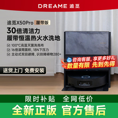 追觅X50Pro履带版扫地机器人