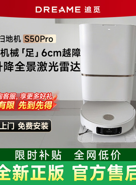 【全新正品】追觅S50Pro家用扫地机器人双机械臂扫拖全自动上下水
