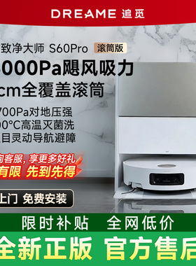 【全新正品】追觅S60Pro滚筒家用扫地机器人自动上下水吸洗拖一体