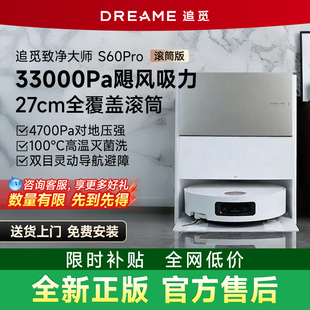 【全新正品 旗舰新款】追觅S60pro滚筒扫地机器人家用自动上下水