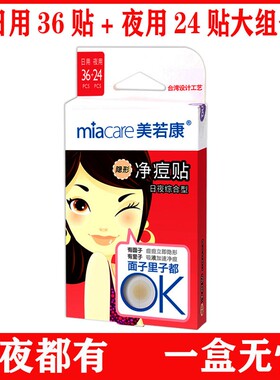 美若康净痘贴去痘贴吸脓贴防水贴上妆不卡粉豆豆神器日夜综合60贴