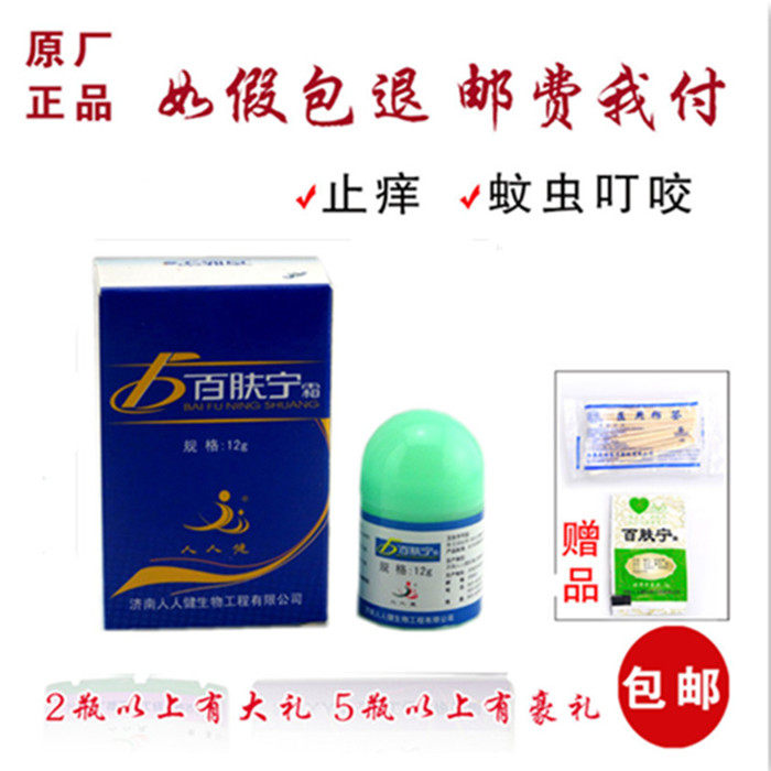 济南人人健12克蓝色精品乳膏百肤宁霜止痒选宁正肤霜正品包邮