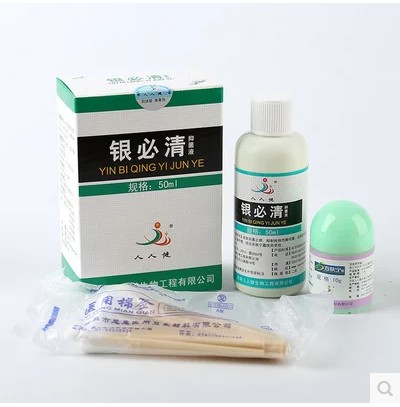 人人健银必清抑菌液50ml 送百肤宁霜10克正品包邮老客户优惠不变