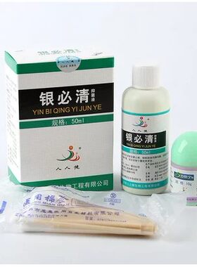人人健银必清抑菌液50ml 送百肤宁霜10克正品包邮老客户优惠不变