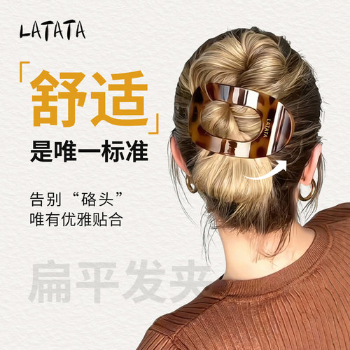LATATA鲍鱼抓夹女后脑勺神器椭圆贝壳盘发夹不硌头弧形扁平夹高级