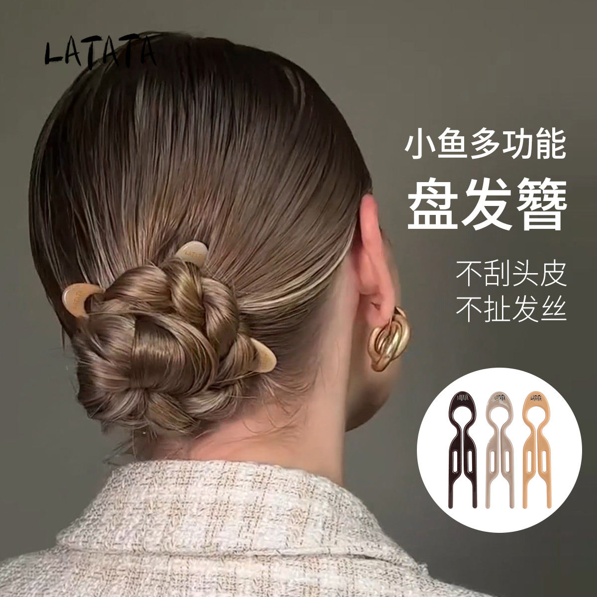 LATATA法式小鱼发簪盘发神器