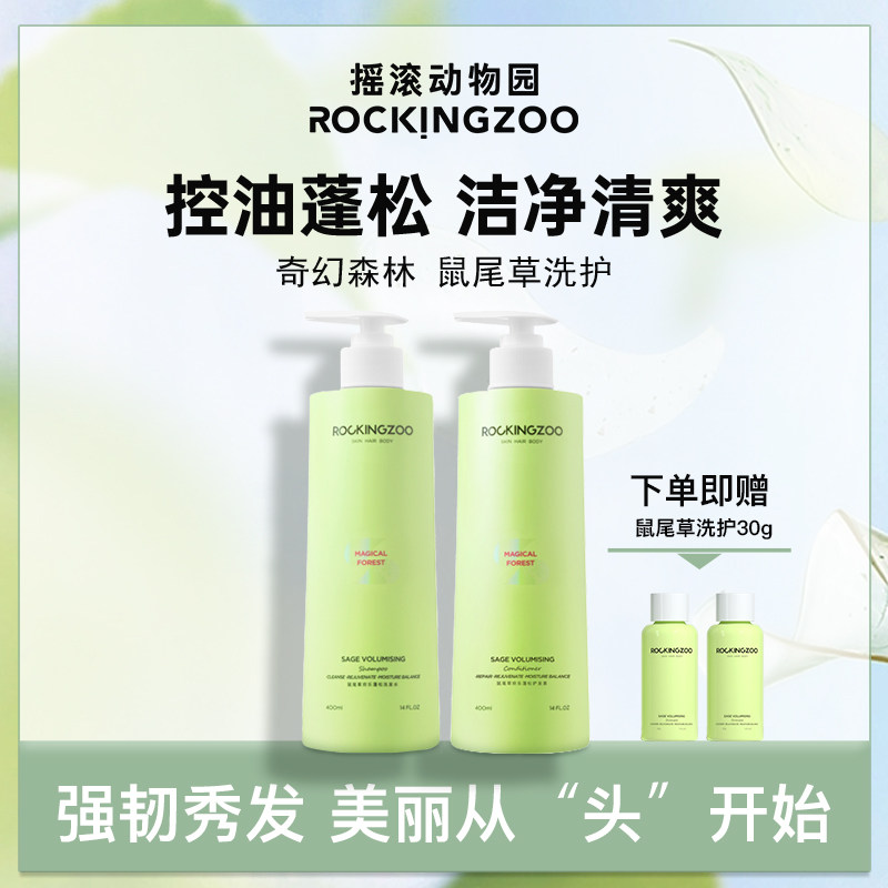 摇滚动物园鼠尾草洗发水护发素控油蓬松清爽柔顺持久留香洗发露女