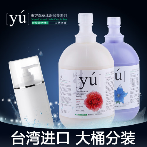 狗狗沐浴露YU东方森草留香
