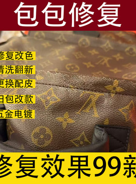 奢侈品包维修改款LV换配皮改包翻新清洗护理换内衬修复五金修拉链