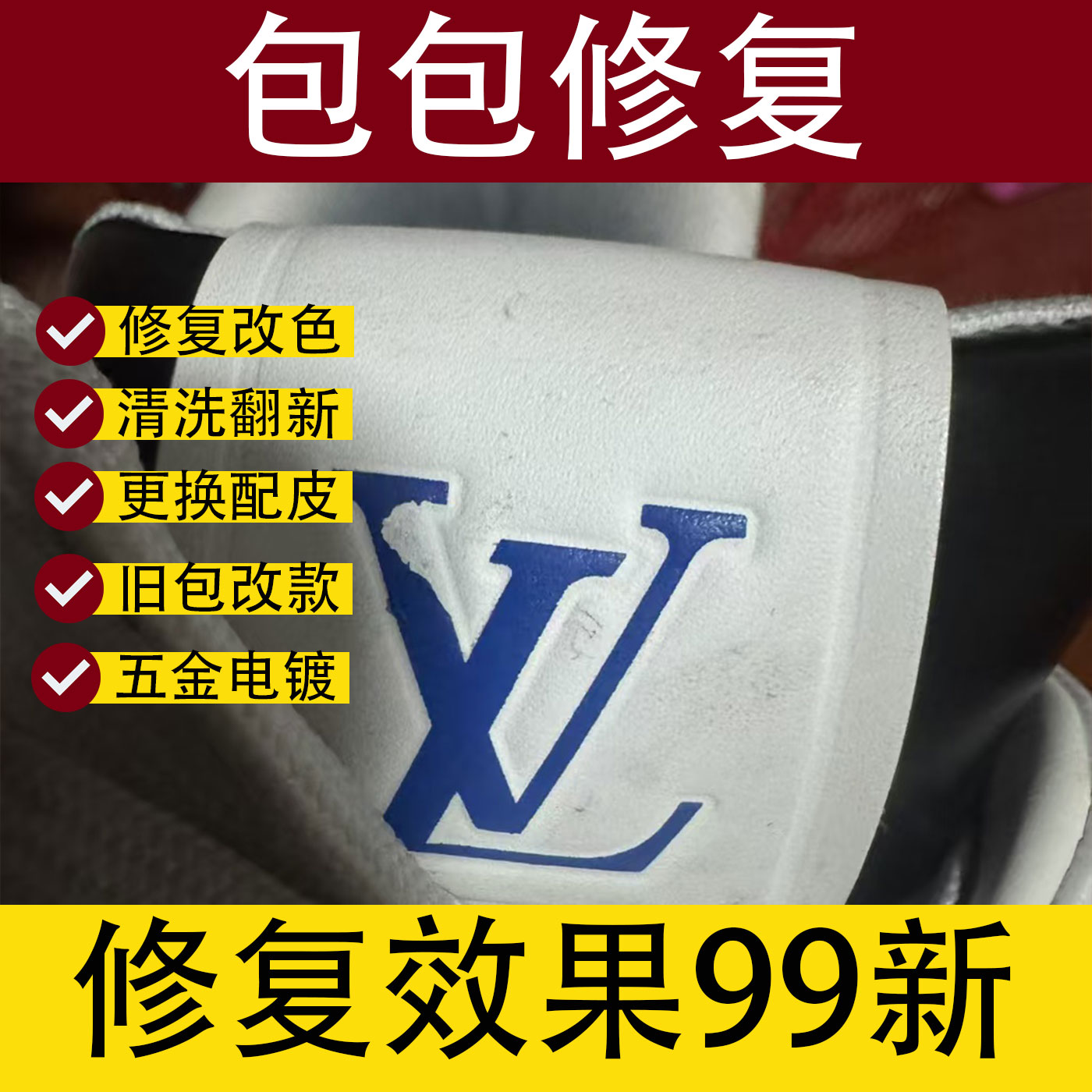 奢侈品包包修复LV换皮改款养护翻新清洁补色包包改色边油磨损修复