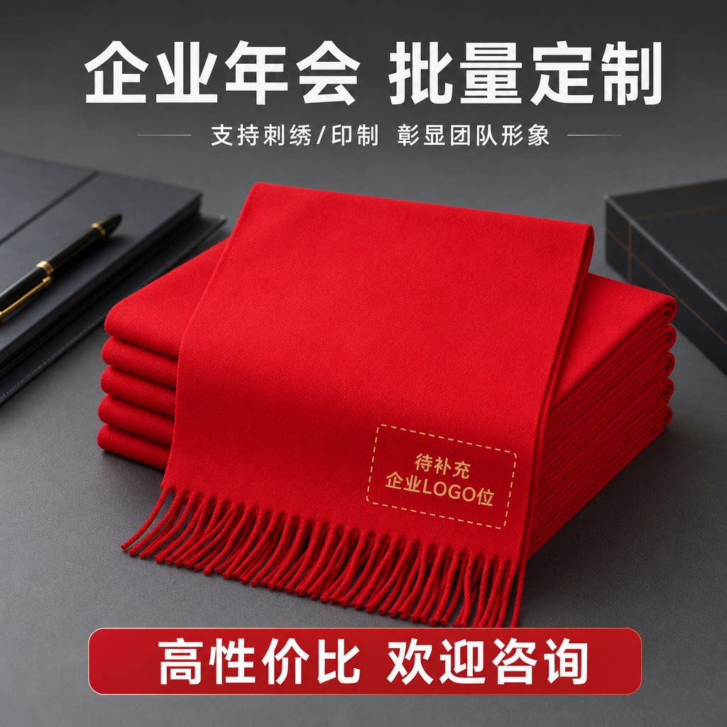 红围巾定制红围巾定制