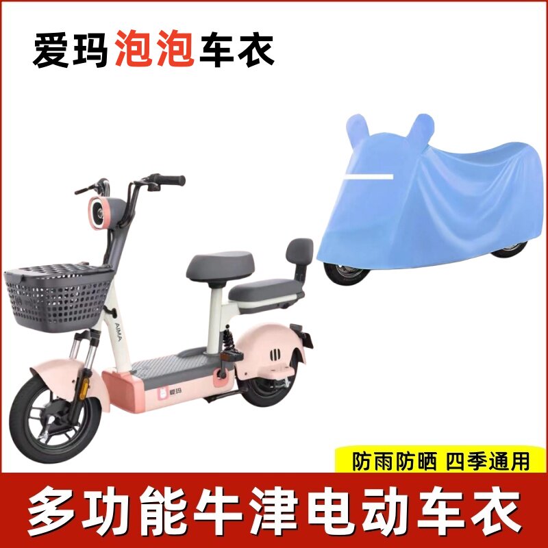 适用爱玛泡泡防晒防雨电动车罩图片