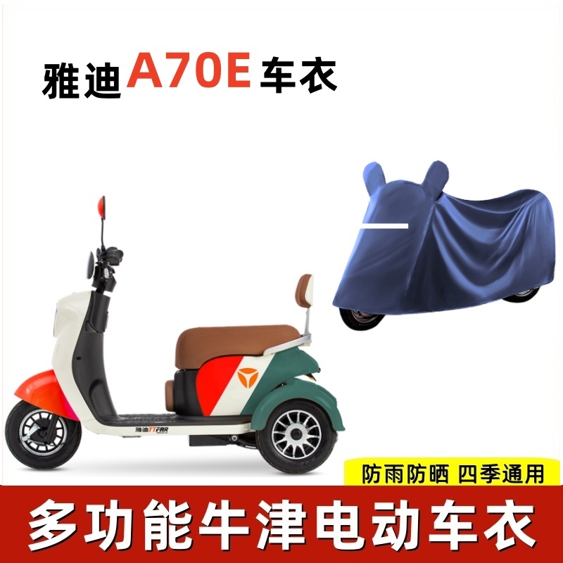 适用A70E电动三轮防晒防雨车衣
