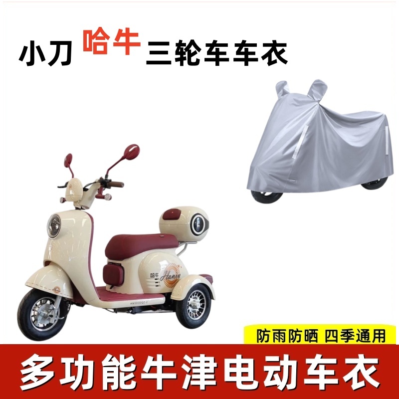 小刀哈牛防雨防晒电动三轮车衣