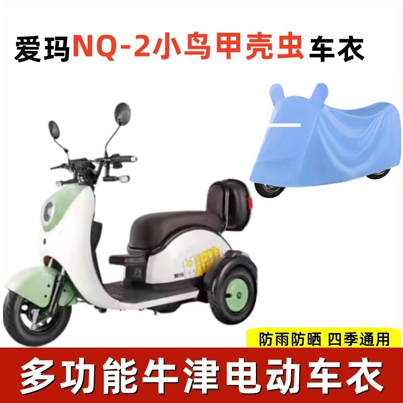 适用爱玛NQ-2小鸟甲壳虫电动车三轮车车衣NQ-1防晒车套隔热防水 - 实物图