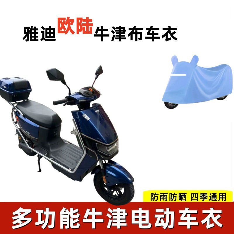 适用于雅迪欧陆电动车车衣TDR2731Z/TDR2708Z防尘防晒防风遮雨罩,电动车/配件/交通工具,电动车防尘罩,淘宝优惠券,粉丝福利购,淘宝优惠卷