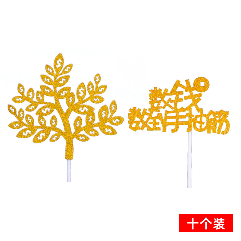 数钱数到手抽筋暴富插旗蛋糕装饰