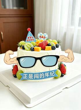 老爸生日快乐亚克力蛋糕装饰