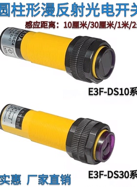 M18光电开关E3F-DS10C4 DS30C4 DS30P1 C2漫反射型红外感应传感器