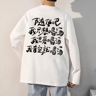 250g重磅纯棉随便吧我只想喝酒睡觉钓鱼搞钱打麻将长袖T恤男女潮