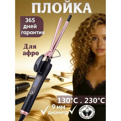 Curler for afro curls 9mm, ceramic Styler, quick heat