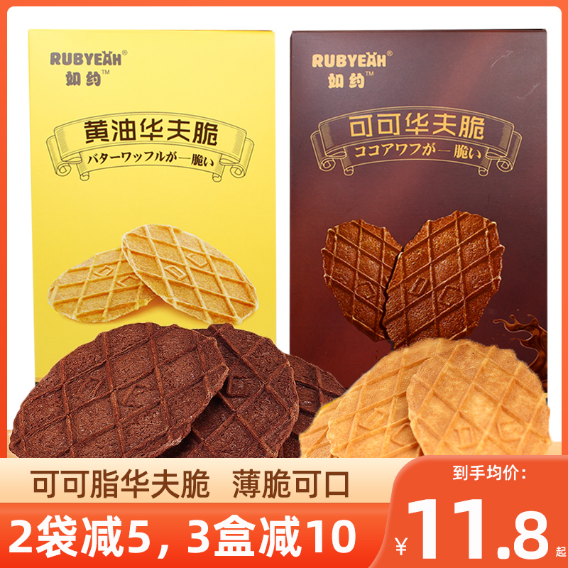 如约黄油华夫脆巧克力饼干