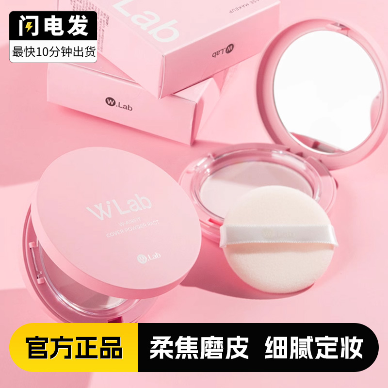 wlab粉饼持久定妆防水w.lab散粉干湿两用隐形毛孔
