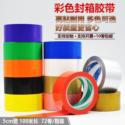 彩胶带5cm封箱胶带加宽红色蓝色黑色透明封口胶带纸logo定制胶布