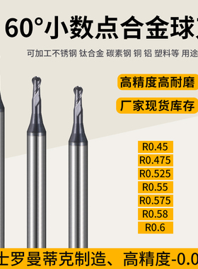 钨钢合金球刀R0.45 R0.475 R0.525 R0.55 R0.575 R0.58 R0.6铣刀