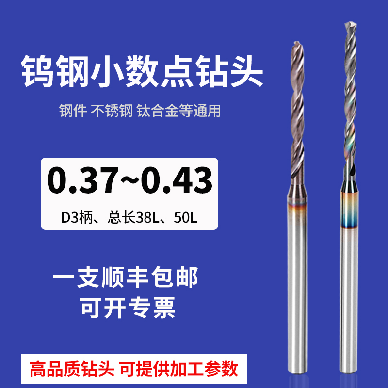 3柄小数点钨钢钻头0.37 0.38 0.39 0.4 0.41 0.42 0.43钢用铝用