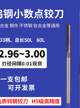 机用钨钢合金铰刀D2.96 2.97 2.98 2.99 3.0 H5级高精度钢铝通用