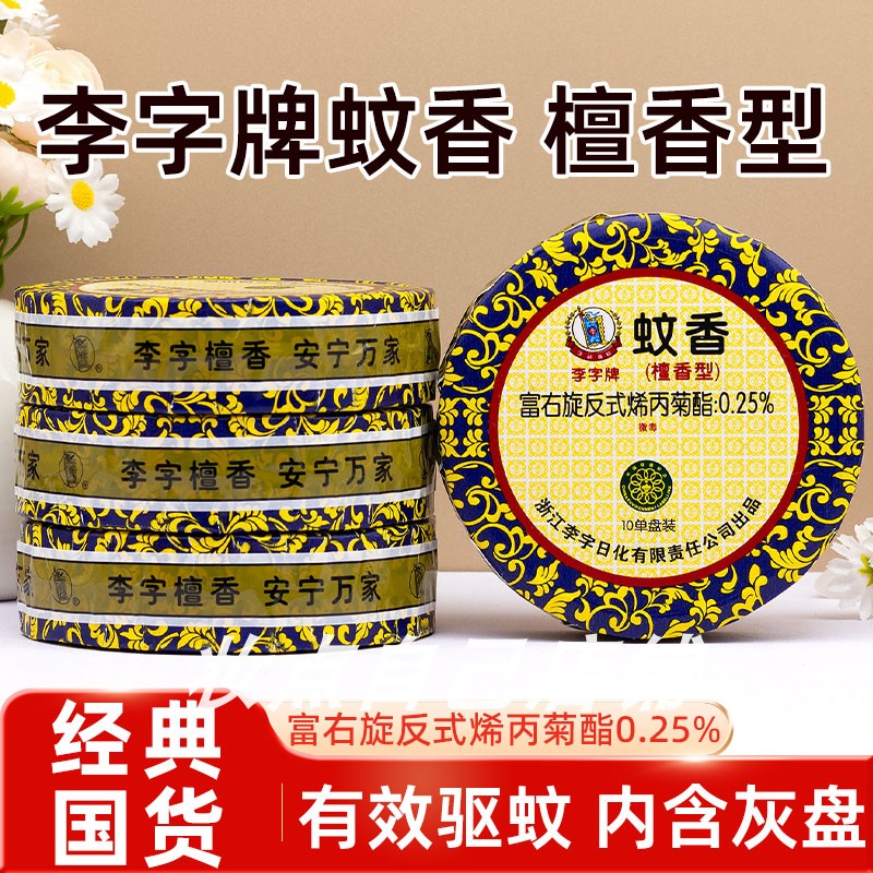 李字牌蚊香檀香型盘式蚊香家庭室内有效驱蚊去异味酒店宾馆蚊香图片