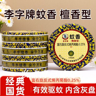 李字牌蚊香檀香型盘式蚊香家庭室内有效驱蚊去异味酒店宾馆蚊香