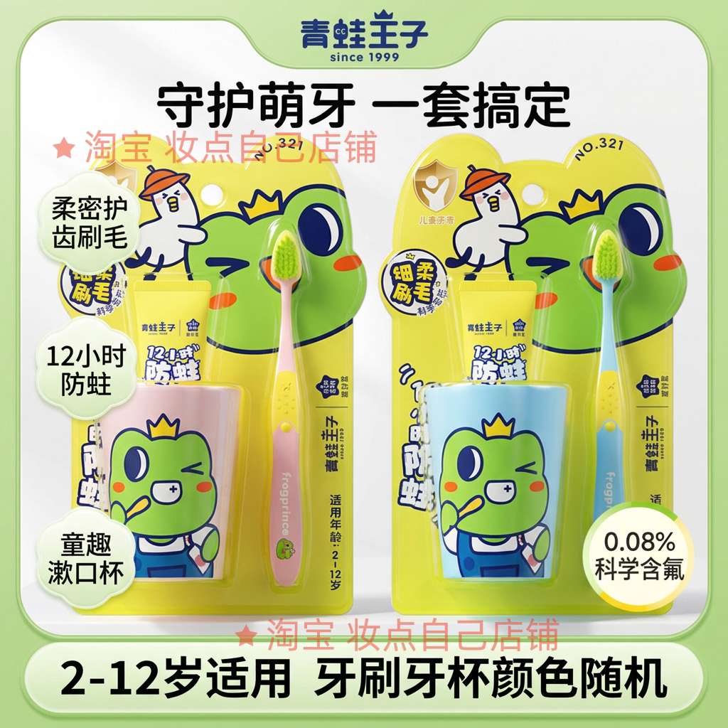 青蛙王子儿童牙膏牙刷套装