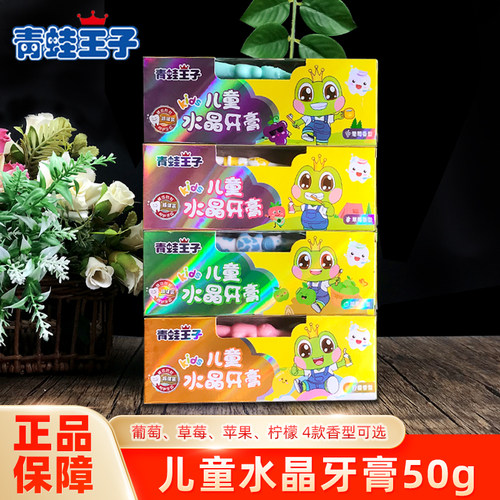 青蛙王子防蛀固齿果香水晶牙膏