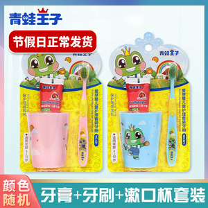 青蛙王子儿童牙膏牙刷套装漱口杯日用百货刷牙杯软毛宝宝口腔护理