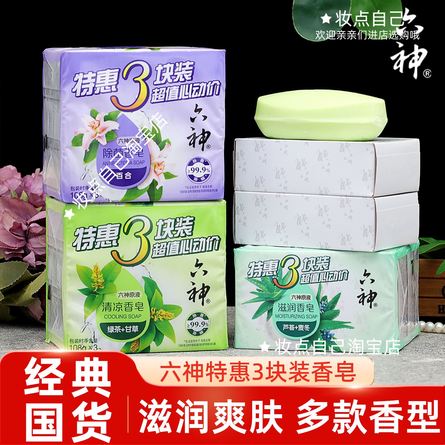 六神香皂清凉滋润除菌皂沐浴皂