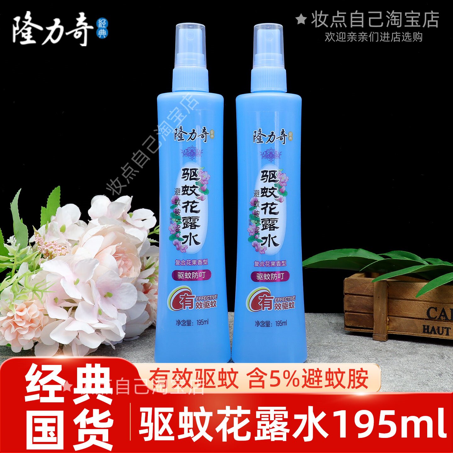 隆力奇驱蚊花露水复合花果香有效驱蚊含避蚊胺5%喷雾花露水居家用