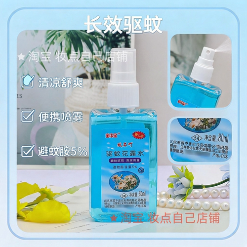 宝中宝驱蚊花露水防蚊虫叮咬清凉舒爽夏季户外便携式喷雾80ml