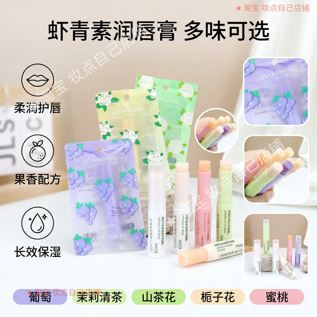 Haa虾青素润唇膏保湿润唇护唇膏缓解干燥质地丝滑倍护润唇膏