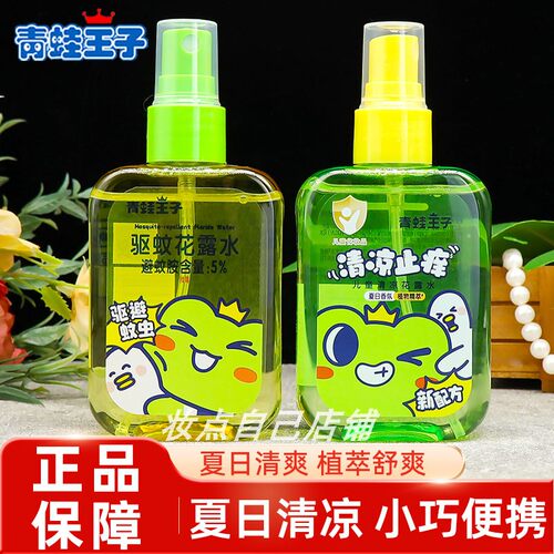 青蛙王子便携驱蚊花露水清凉舒爽户外防蚊水舒爽防蚊虫夏季