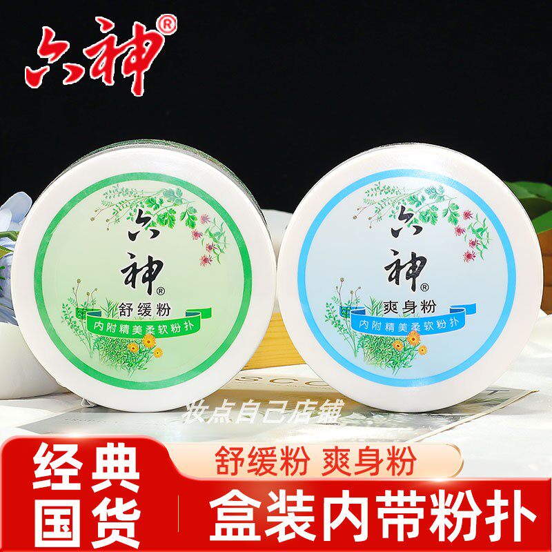 六神爽身粉舒缓粉吸汗爽身舒缓粉盒装私处止汗干爽留香清凉干爽