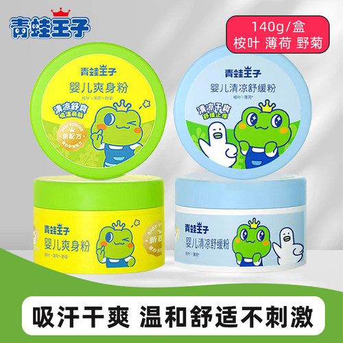 青蛙王子爽身粉清凉舒爽粉