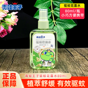 青蛙王子驱蚊花露水清凉舒缓户外防蚊水止痒防蚊虫夏季方便携带