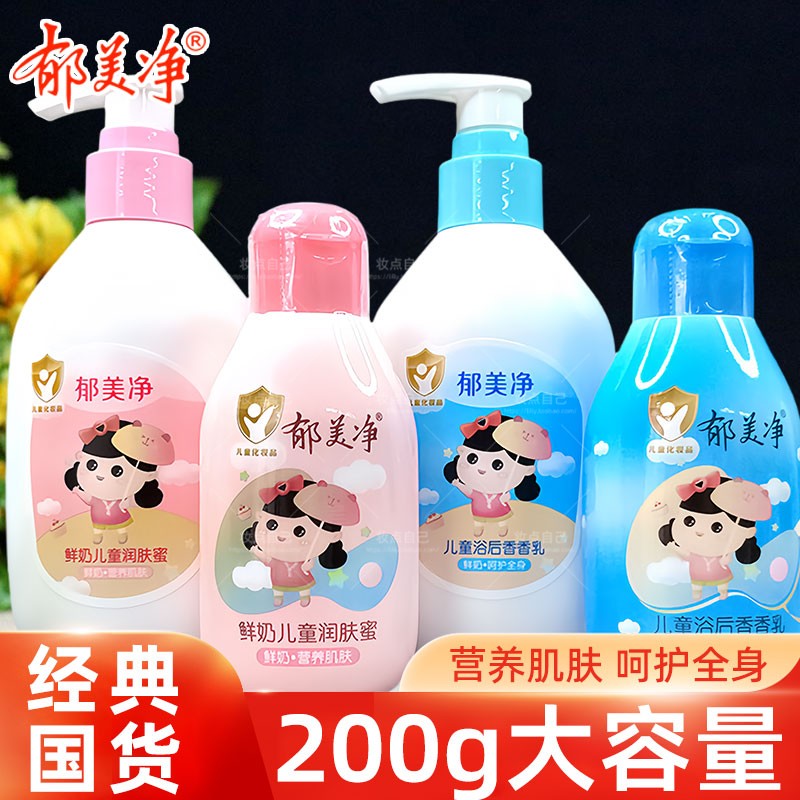郁美净鲜奶儿童润肤蜜宝宝浴后香香乳滋润肤身体乳液补水保湿面霜
