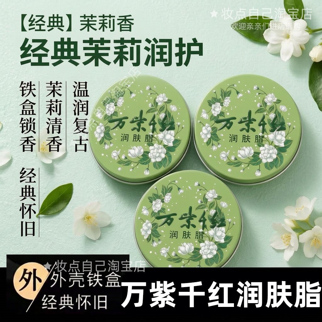 经典老牌国货护手霜万紫千红润肤脂茉莉花香保湿润肤霜护手霜